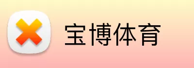 宝博体育 Logo